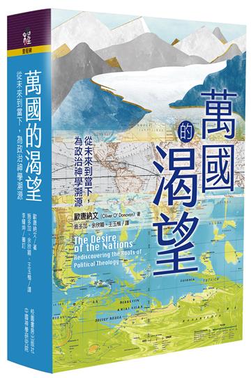 萬國的渴望：從未來到當下，為政治神學溯源