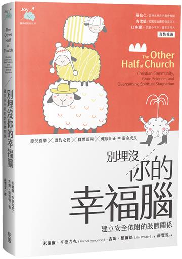 別埋沒你的幸福腦：建立安全依附的肢體關係