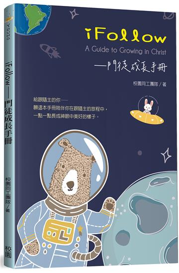 iFollow：門徒成長手冊係