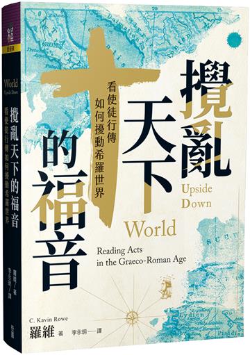 攪亂天下的福音：看使徒行傳如何擾動希羅世界