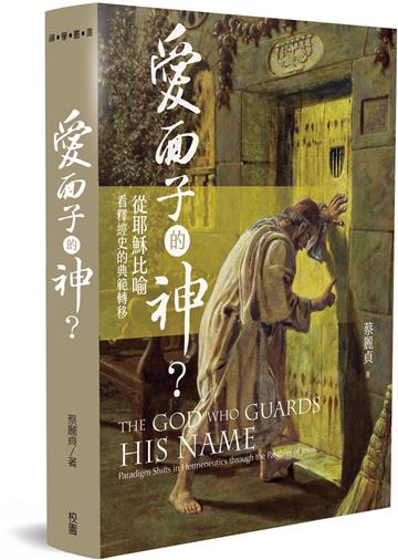 愛面子的神? ：從耶穌比喻看釋經史的典範轉移