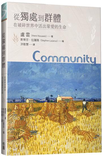 從獨處到群體：在破碎世界中活出蒙愛的生命
