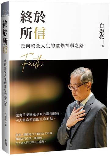 終於所信：走向整全人生的靈修神學之路