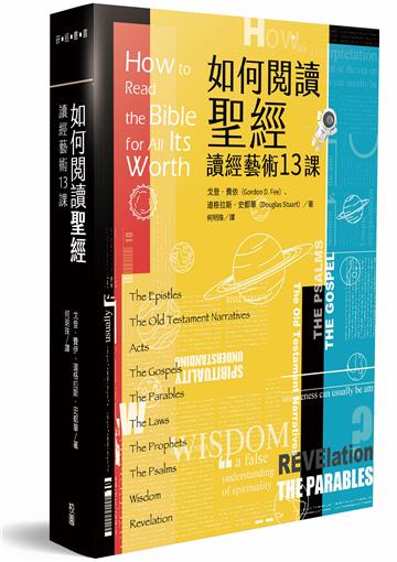如何閱讀聖經：讀經藝術13課