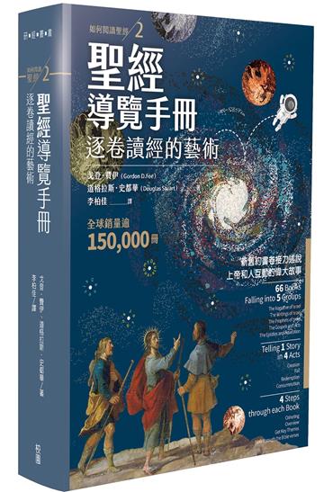 聖經導覽手冊：逐卷讀經的藝術（如何閱讀聖經2）