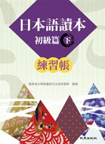 日本語讀本初級篇(下)練習帳
