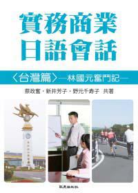 實務商業日語會話<台灣篇>林國元奮鬥記(書+1CD)