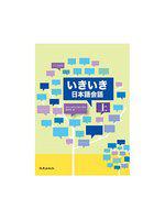 いきいき日本語会話（上）（書＋1MP3）