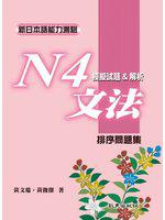 新日本語能力測驗N4文法模擬試題＆解析：排序問題集