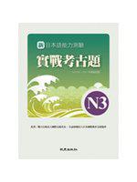 新日本語能力測驗 實戰考古題N3 2010年～2011年精選試題