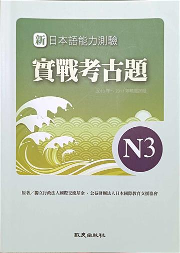 新日本語能力測驗 實戰考古題N3 2010年～2011年精選試題