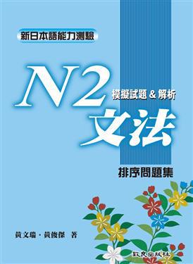 新日本語能力測驗N2文法模擬試題&解析：排序問題集