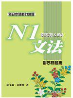 新日本語能力測驗N1文法模擬試題&解析：排序問題集