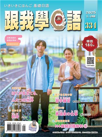 跟我學日語 第334期【有聲】（測試書）【非賣品】