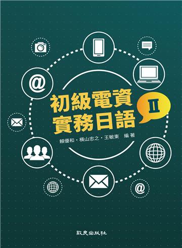 初級電資實務日語Ⅱ