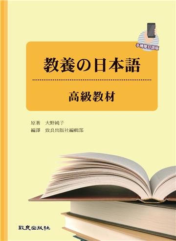 教養の日本語：高級教材（手機學日語版）