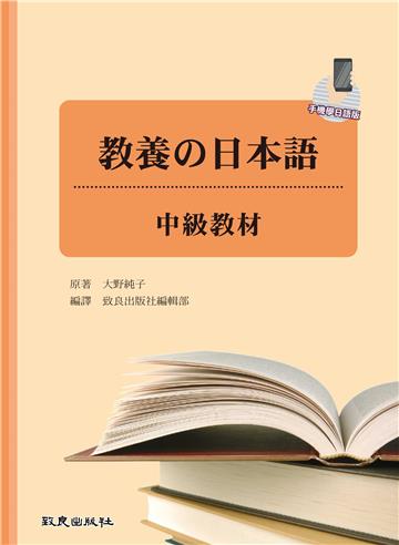 教養の日本語：中級教材（手機學日語版）