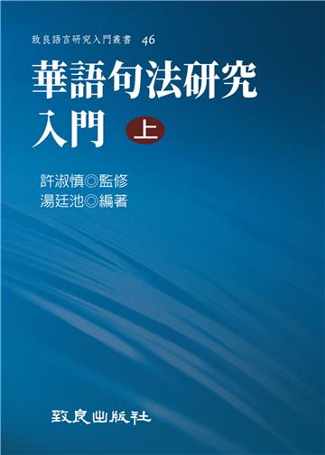 華語句法研究入門（上）
