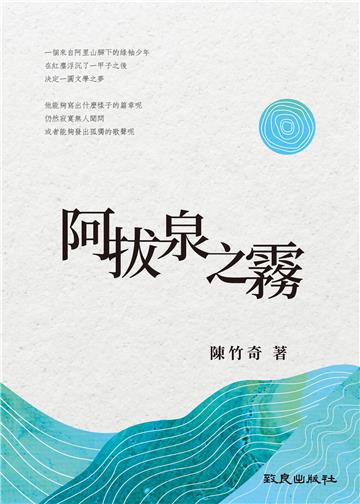 阿拔泉之霧