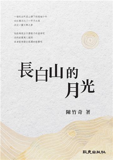 長白山的月光