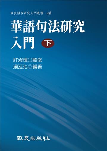 華語句法研究入門（下）