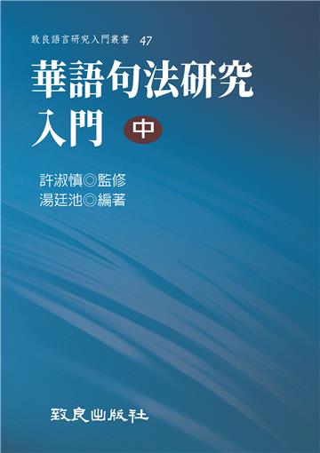華語句法研究入門（中）