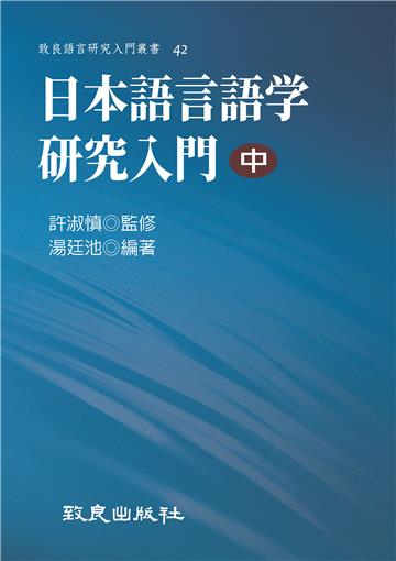 日本語言語学研究入門（中）