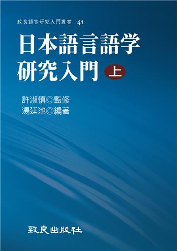 日本語言語学研究入門（上）
