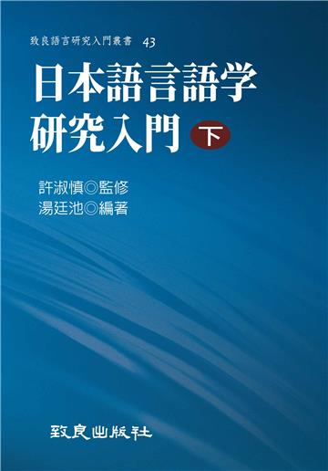 日本語言語学研究入門（下）