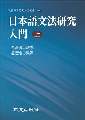日本語文法研究入門（上）