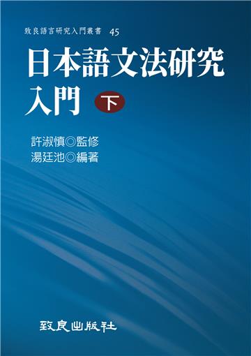 日本語文法研究入門（下）