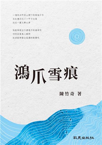 鴻爪雪痕