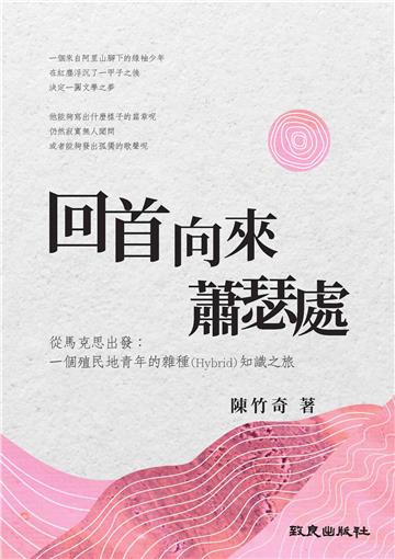 回首向來蕭瑟處 從馬克思出發：一個殖民地青年的雜種（Hybrid）知識之旅