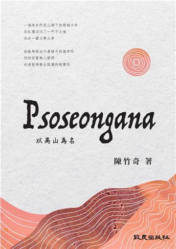 Psoseongana 以高山為名