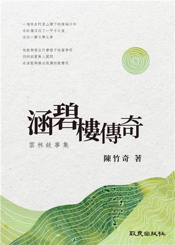涵碧樓傳奇：雲林故事集