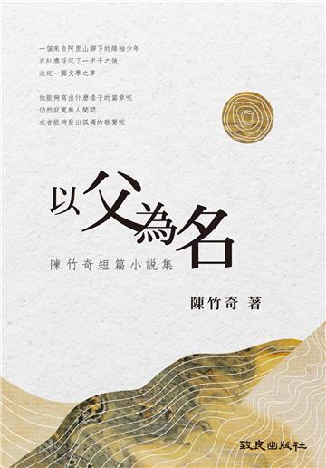 以父為名：陳竹奇短篇小說集