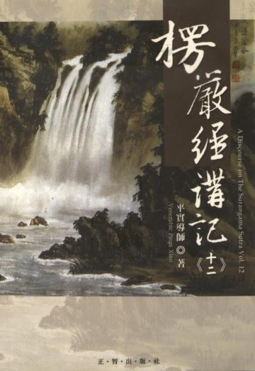 楞嚴經講記第十二輯