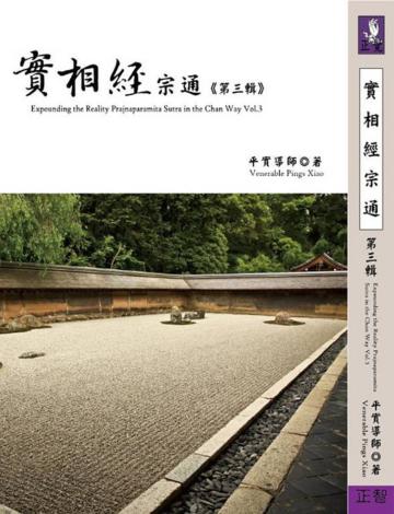 實相經宗通第三輯