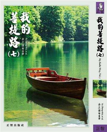 我的菩提路（第七輯）
