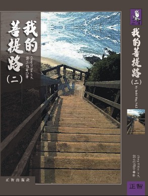 我的菩提路（第二輯）