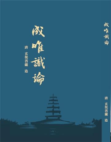 成唯識論