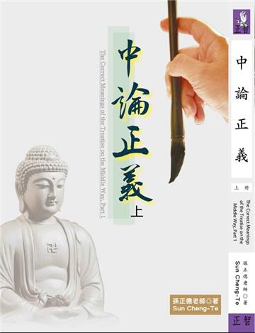 中論正義（上冊）