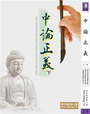中論正義（下冊）