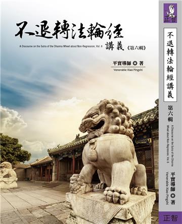 不退轉法輪經講義（第六輯）