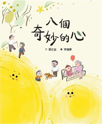 八個奇妙的心