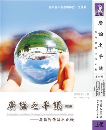 廣論之平議（第四輯）