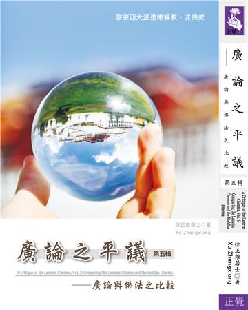 廣論之平議（第五輯）