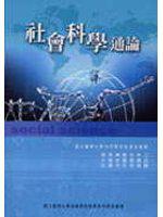 社會科學通論