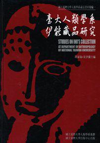 臺大人類學系伊能藏品研究