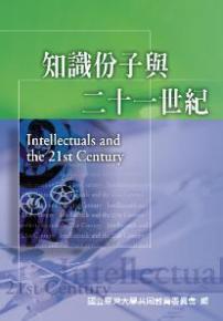 知識份子與二十一世紀